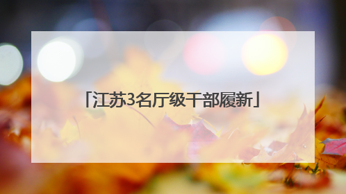 江苏3名厅级干部履新